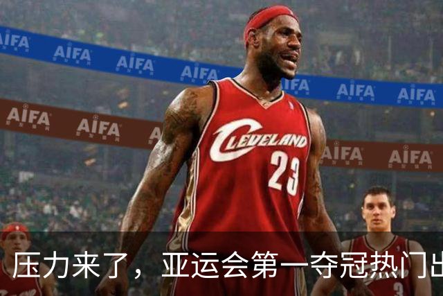 压力来了，亚运会第一夺冠热门出炉，中国男篮面临四重考验