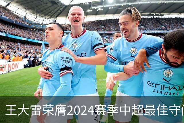 王大雷荣膺2024赛季中超最佳守门员