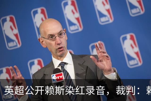 英超公开赖斯染红录音，裁判：赖斯你让我很难做