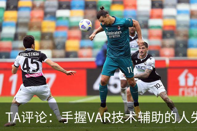 TA评论：手握VAR技术辅助的人失误，比以前的误判更加难以容忍
